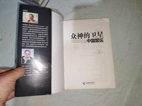 众神的卫星 中国禁区：平装16开2014年一版一印（[德]哈特维希·豪斯多夫、彼得·克拉萨 海南出版社）@