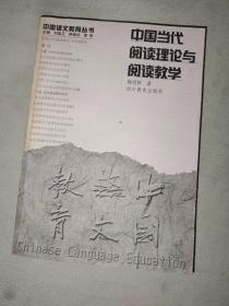 中国当代阅读理论与阅读教学（ 中国语文教育丛书）：平装32开2000年2版1印（韩雪屏 著 四川教育出版社）@