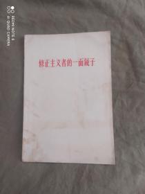 修正主义者的一面镜子:平装32开1963年一版一印