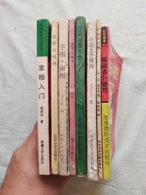 中国民俗文化丛书 掌相入门 等（8本合售）