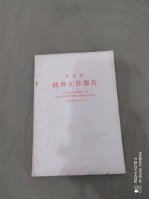 周恩来 政府工作报告 （在中华人民共和国第一届全国人民代表大会第一次会议上的报告 1954年9.23）