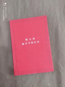 斯大林论文学和艺术：平装32开1960年印