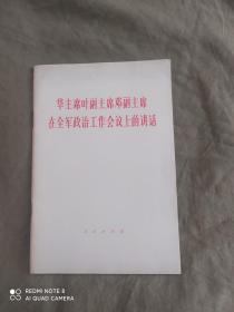 华主席叶副主席邓副主席在全军政治工作会议上的讲话：平装32开1978年一版一印