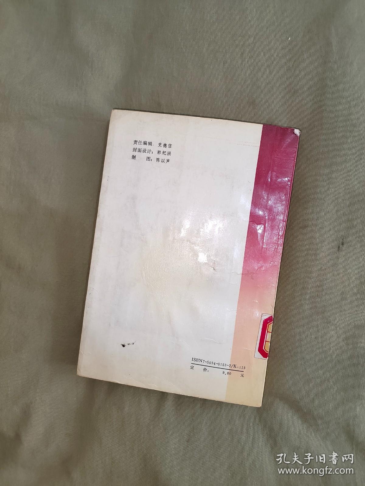 远征印缅抗战（原国民党将领抗日战争亲历记）：平装32开1990年一版一印（ (中国远征军对日作战述略 ，中国驻印军始末，转战中印缅的新编38师，200师入缅抗战，野人山历劫，卫立煌反攻滇西，松山攻坚战，忆滇西反攻，腾冲歼敌记，胡康河谷反攻战，远征印缅抗战大事记）