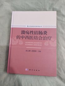 溃疡性结肠炎的中西医结合治疗：精装16开2021年一版一印（唐志鹏；郝微微 科学出版社）