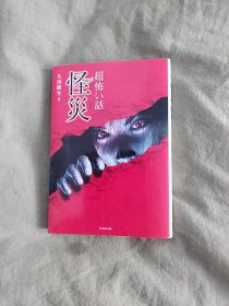 日文原版恐怖小说-怪灾（恐怖い话）：平装64开（久田树生 著 竹书房 发行）