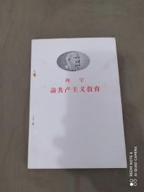 列宁 论共产主义教育：平装32开1959年一版一印