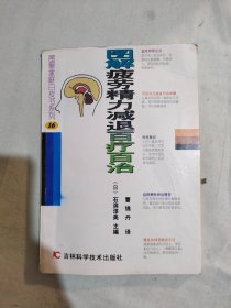 图解疲劳 精力减退百疗百治：平装大32开1998年一版一印（[日]石滨淳美 主编；曹锦丹 译  吉林科学技术出版）