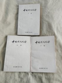中国现代文学（上中下）：平装32开1983年（孙中田 张芬 萧新如 东北师范大学中文系）