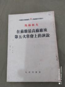 在苏联最高苏维埃第五次常会上的演说：平装32开1953年北京一版东北一印