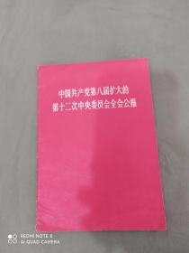中国共产党第八届扩大的第十二次中央文员会全会公报：平装32开1968年一版一印（有毛林像）