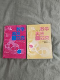 数学奥林匹克：第31届国家集训队资料+数学奥林匹克第31届国际数学竞赛预选题（2本合售）@