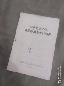 文化艺术工作要更好地为农村服务：平装32开1963年