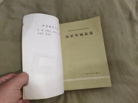 远征印缅抗战（原国民党将领抗日战争亲历记）：平装32开1990年一版一印（ (中国远征军对日作战述略 ，中国驻印军始末，转战中印缅的新编38师，200师入缅抗战，野人山历劫，卫立煌反攻滇西，松山攻坚战，忆滇西反攻，腾冲歼敌记，胡康河谷反攻战，远征印缅抗战大事记）