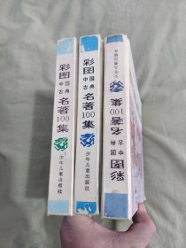 彩图中国古典名著100集 （绿龙篇+蓝龙篇+紫龙篇）（3册合售）：精装24开90年代版彩色画本