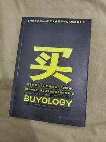 买：（[美]林斯特龙 著；赵萌萌 译 中国人民大学出版）（营销智慧 顾客为什么买？如何够买？买的真相！）