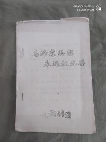 毛泽东思想永远放光芒 （歌曲油印本）（长影剧团）：32开（含：领导我们事业的核心力量+我们应当相信群众，我们应当相信党+政策和策略是党的生命+分清敌友+什么人是革命派 什么人是反革命派 什么认识口头革命派等等红色歌曲）