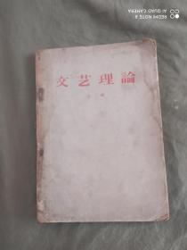 文艺理论 上册（1958年）