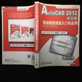 AutoCAD 2012中文版机械制图快速入门与应用