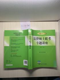 法律硕士联考专题讲座（2013全新修订版）