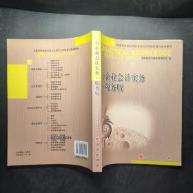 小企业会计实务 税务版—全国税务系统岗位专业知识与技能培训系列教材 /国家税务总局教材编写组 人民出版社 9787010079943