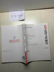 最新法律文件解读丛书：民事法律文件解读（2012.2）（总第86辑）