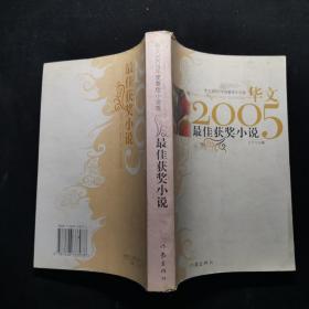 华文2005年度最佳小说选  最佳获奖小说