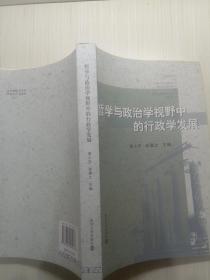 哲学与政治学视野中的行政学发展