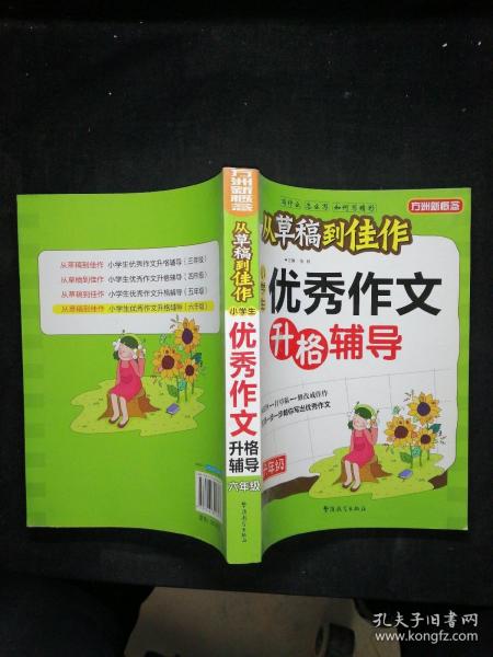 方州新概念·从草稿到佳作：小学生优秀作文升格辅导（6年级）