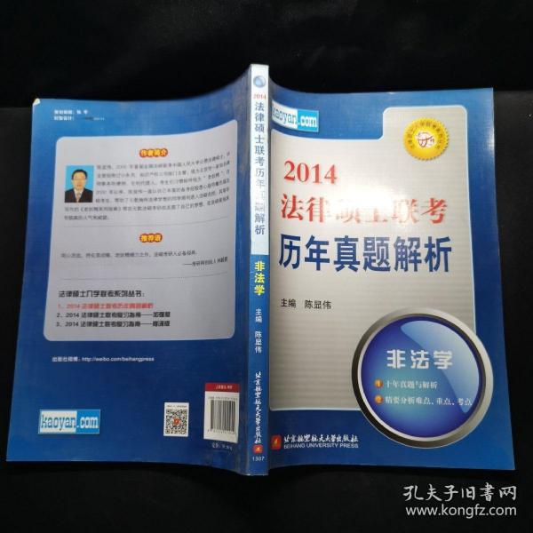 法律硕士入学联考系列丛书·2014法律硕士联考历年真题解析：非法学