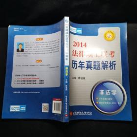 法律硕士入学联考系列丛书·2014法律硕士联考历年真题解析：非法学