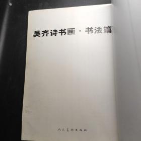 吴齐诗书画. 书法