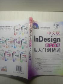 中文版InDesign精美排版从入门到精通