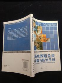 海水养殖鱼类疾病与防治手册