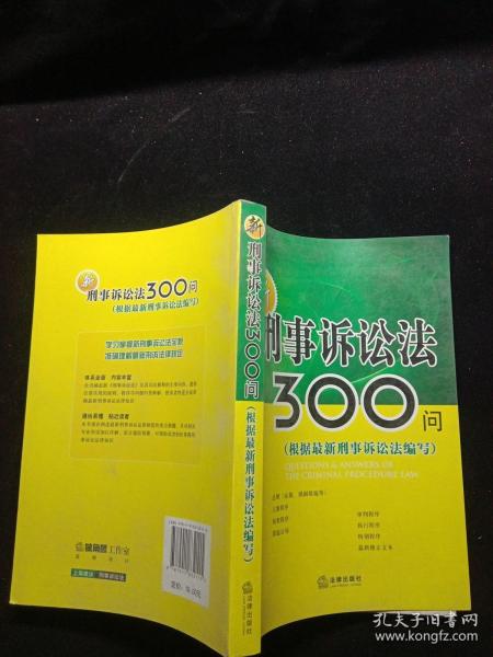 新刑事诉讼法300问（根据最新刑事诉讼法编写）