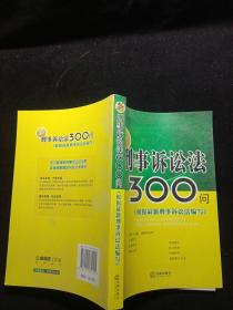 新刑事诉讼法300问（根据最新刑事诉讼法编写）