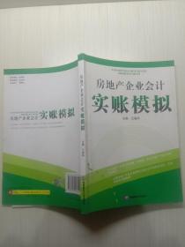 房地产企业会计实账模拟