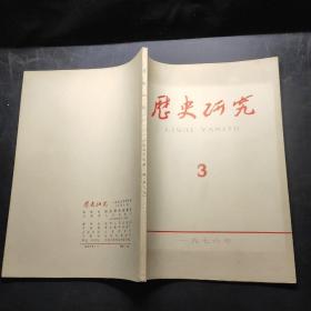 历史研究1976 3