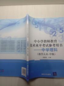 中小学教师教育技术水平考试参考用书：中学理科（教学人员·中级）