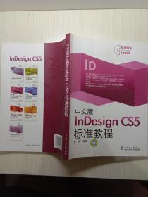 中文版InDesign CS5标准教程（有光盘）