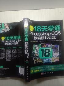 编修师日记：18天学通PhotoshopCS5数码照片处理 有盘