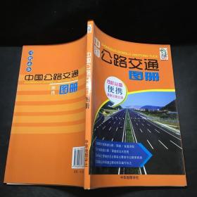 中国公路交通地图册（便携）（2014版）