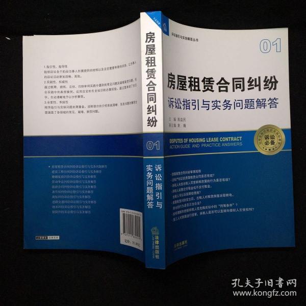 房屋租赁合同纠纷诉讼指引与实务问题解答