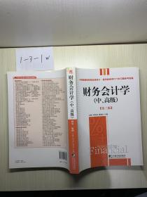 财务会计学（中、高级）（第3版）