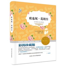 正版书002库 新课标必读丛书:欧也妮葛朗台 9787563939749 北京工