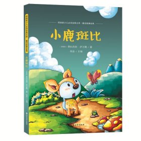 正版书002库 小鹿斑比 9787531733935 北方文艺出版社 费利克斯·