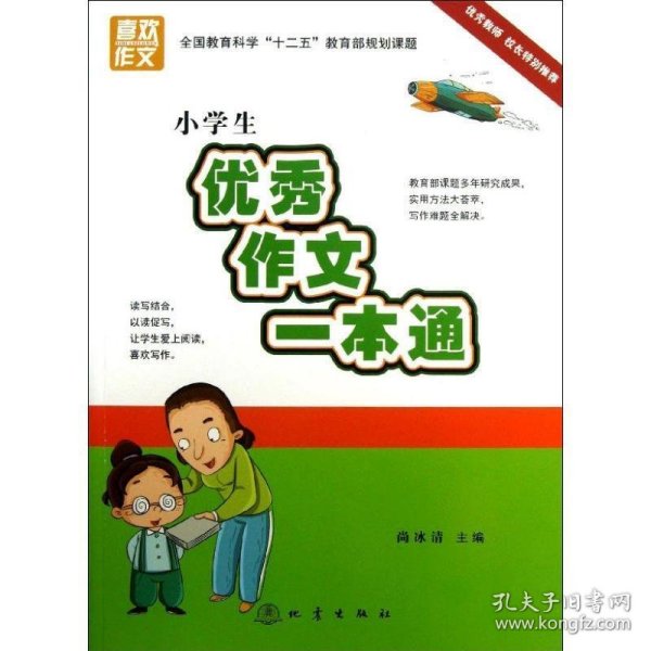 小学生优秀作文一本通