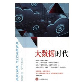 正版书06库 大数据时代 9787547239919 吉林文史出版社 于福志