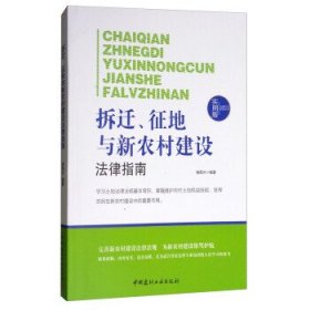 正版书002库 法律行为百科全书：拆迁、征地与新农村建设法律指南