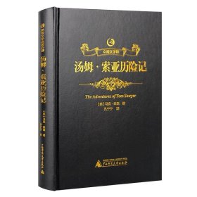 正版书002库 众阅文学馆:汤姆·索亚历险记 9787549597802 广西师